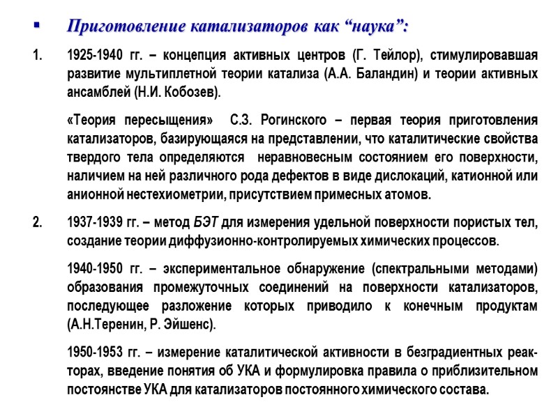 Приготовление катализаторов как “наука”:  1925-1940 гг. – концепция активных центров (Г. Тейлор), стимулировавшая